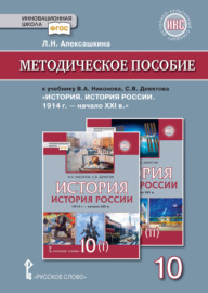 Методическое пособие к учебнику В. А. Никонова, С. В. Девятова «История. История России. 1914г.– начало XХI в.».10 класс