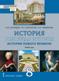 Всеобщая история. История Нового времени. XVIII век. Учебник. 8 класс