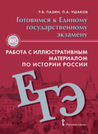 Готовимся к ЕГЭ. Работа с иллюстративным материалом по истории России. 10-11 класс