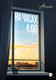 На часах 4:00