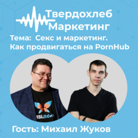 Секс и маркетинг. Как продвигаться на PornHub. Гость: Михаил Жуков