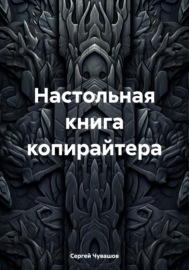 Настольная книга копирайтера