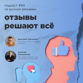 Отзывы решают всё \/ Дмитрий Третьяков, Getloyalty #vol94 \/ Подкаст «В ручном режиме»