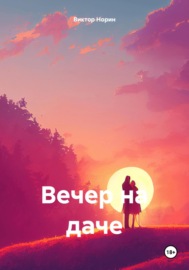 Вечер на даче