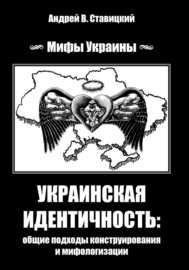 Украинская идентичность: общие подходы конструирования и мифологизации