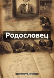 Родословец: Фамильная книга рода Соколюк