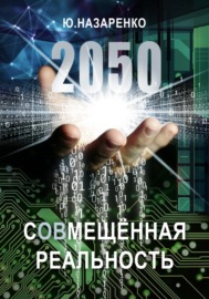 2050. С(ов)мещённая реальность