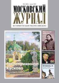 Московский журнал. История государства Российского №06\/2024