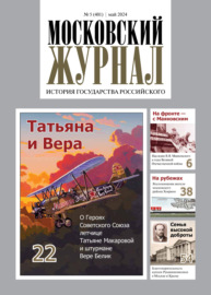 Московский журнал. История государства Российского №05\/2024