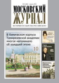 Московский журнал. История государства Российского №04\/2024