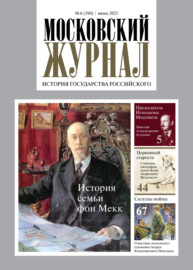 Московский журнал. История государства Российского №06\/2023