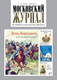 Московский журнал. История государства Российского №10\/2022