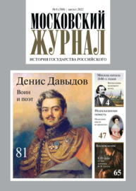 Московский журнал. История государства Российского №08\/2022