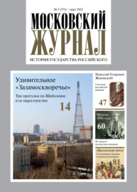 Московский журнал. История государства Российского №03\/2022