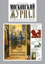 Московский журнал. История государства Российского №01\/2022