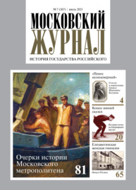 Московский журнал. История государства Российского №07\/2021