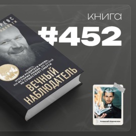 Книга #452  - Вечный наблюдатель. Умереть, чтобы родиться вновь