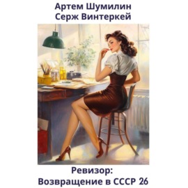 Ревизор: возвращение в СССР 26