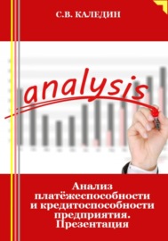 Анализ платёжеспособности и кредитоспособности предприятия. Презентация