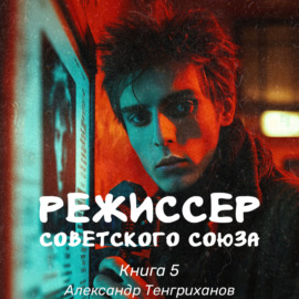 Режиссер Советского Союза – 5