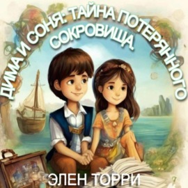 Дима и Соня: Тайна потерянного сокровища