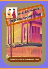 Théophile Gautier. Le pavillon sur l\'eau. Книга для чтения на французском языке