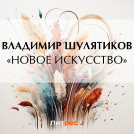 «Новое искусство»