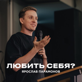 \"Любить себя?\" Ярослав Парамонов