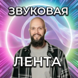 Звуковая лента