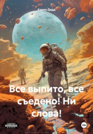 Все выпито, все съедено! Ни слова!