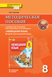 Методическое пособие к учебнику Н. Д. Гальсковой, И. М. Компанийца, Л. В. Компаниец «Немецкий язык. Второй иностранный язык». 8 класс