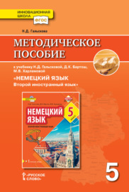 Методическое пособие к учебнику Н. Д. Гальсковой, Д. К. Бартош, М. В. Харламовой «Немецкий язык. Второй иностранный язык». 5 класс