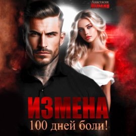 Измена. 100 дней боли