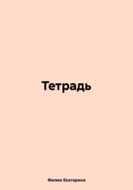 Тетрадь