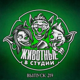 Выпуск 219. Игровая станция Битлджуса