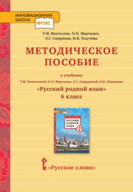 Методическое пособие к учебнику Т.М. Воителевой, О.Н. Марченко, Л.Г. Смирновой, И.В. Шамшина «Русский родной язык». 6 класс