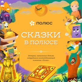 «Сказки в Полюсе». Глава 3. Защитники волшебного золота. Демид Паламарчук