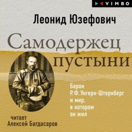 Самодержец пустыни. Барон Р.Ф.Унгерн-Штернберг и мир, в котором он жил