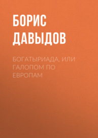 Богатыриада, или Галопом по европам