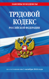 Трудовой кодекс Российской Федерации по состоянию на 1 октября 2024 года