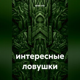 интересные ловушки