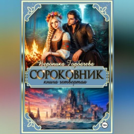 Сороковник. Книга 4