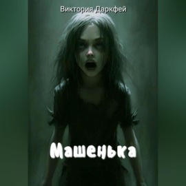 Машенька