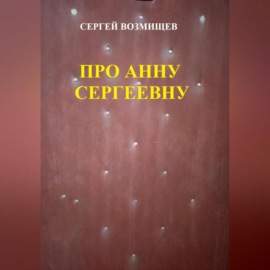 Про Анну Сергеевну