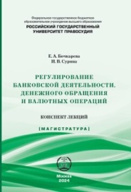 Регулирование банковской деятельности, денежного обращения и валютных операций. Конспект лекций