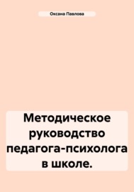 Методическое руководство педагога-психолога в школе