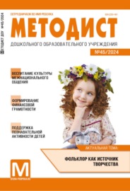 Методист ДОУ № 01 (045) \/ 2024