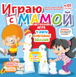 Играю с мамой №01\/2020