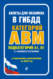 Билеты для экзамена в ГИБДД категорий А, В, M, подкатегорий A1, B1 с комментариями. С изменениями и дополнениями на 2025 год