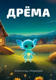 Дрёма